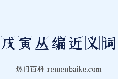 戊寅丛编近义词是什么意思的图片